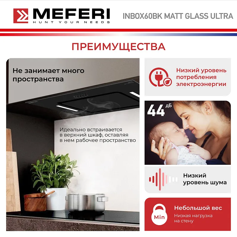 Вытяжка кухонная MEFERI INBOX60BK MATT GLASS ULTRA, 60 см, встраиваемая, черная, матовое стекло, производительность 900 м3/ч, 3 скорости, низкий уровень шума, режимы отвод и рециркуляция, гарантия 3 года
