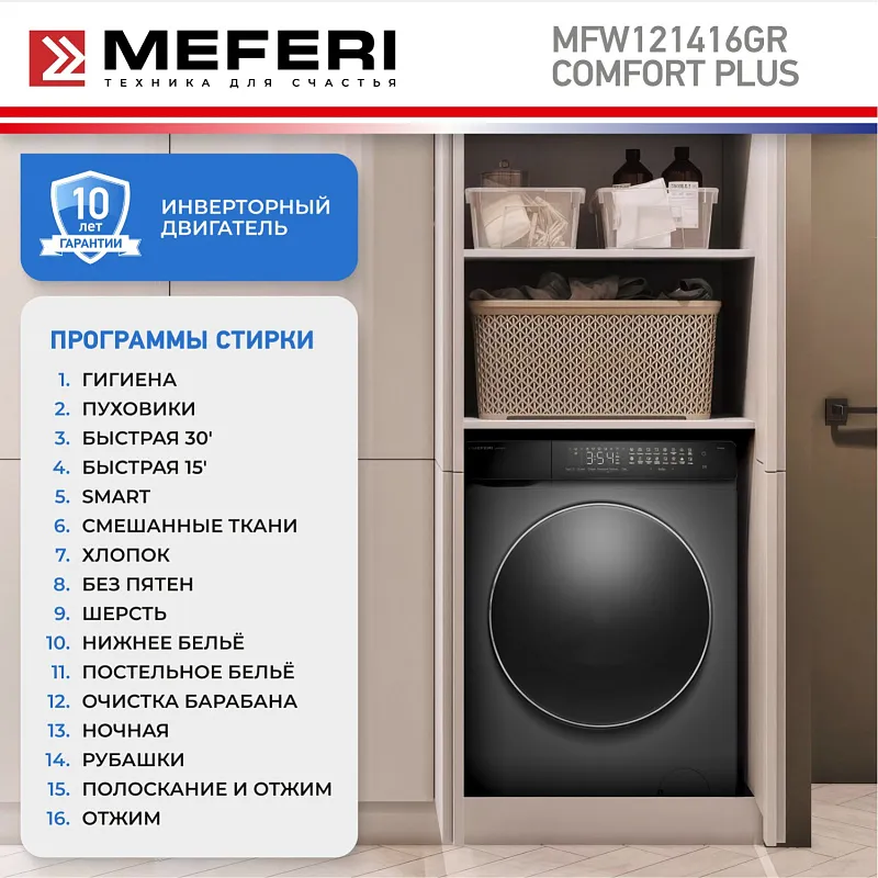 Стиральная машина с инвертором и паром MEFERI MFW121416GR COMFORT PLUS отдельностоящая серая, загрузка 12 кг, с сенсорным управлением