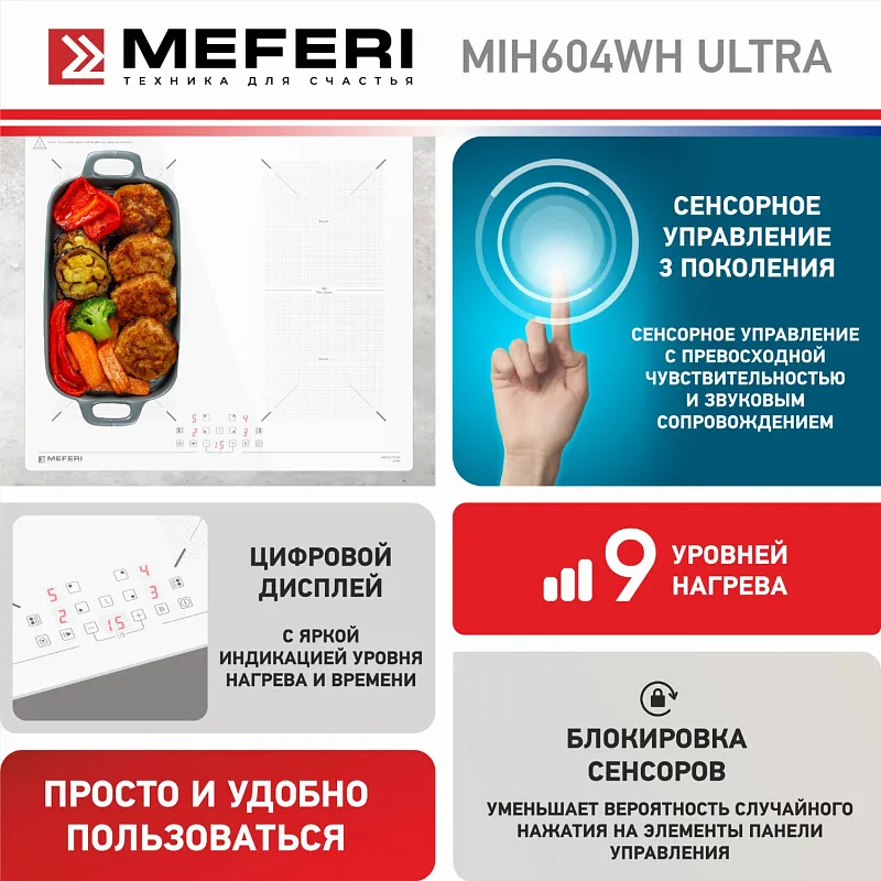 Варочная панель индукционная MEFERI MIH604WH ULTRA