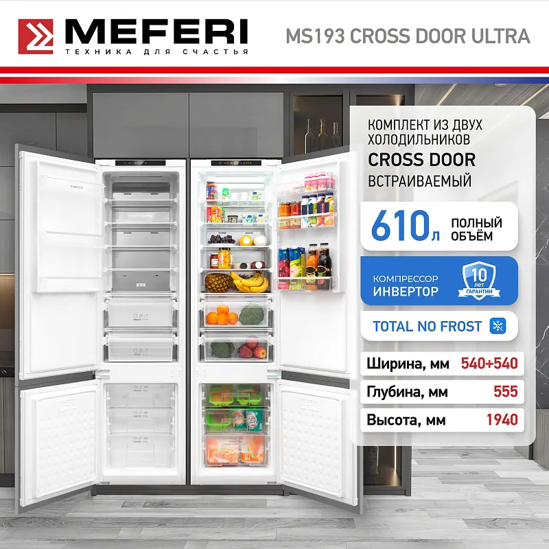 Комплект встраиваемой техники из холодильников MEFERI MS193 CROSS DOOR ULTRA
