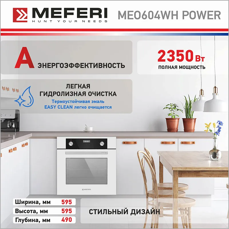 Духовой шкаф электрический MEFERI MEO604WH POWER