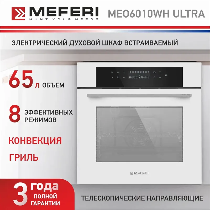 Духовой шкаф электрический MEFERI MEO6010WH ULTRA