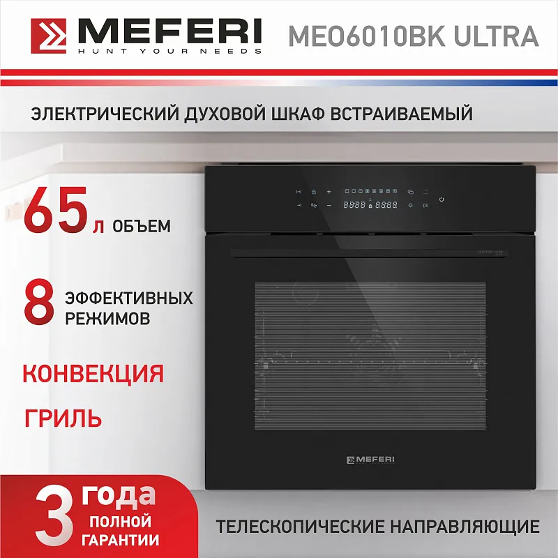 Духовой шкаф электрический MEFERI MEO6010BK ULTRA