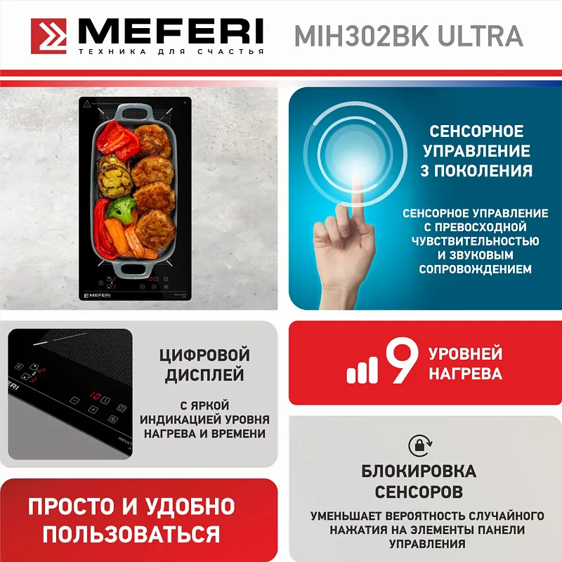 Варочная панель индукционная MEFERI MIH302BK ULTRA