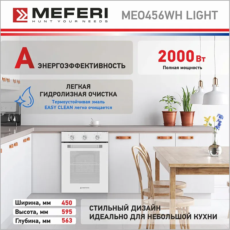 Духовой шкаф электрический MEFERI MEO456WH LIGHT