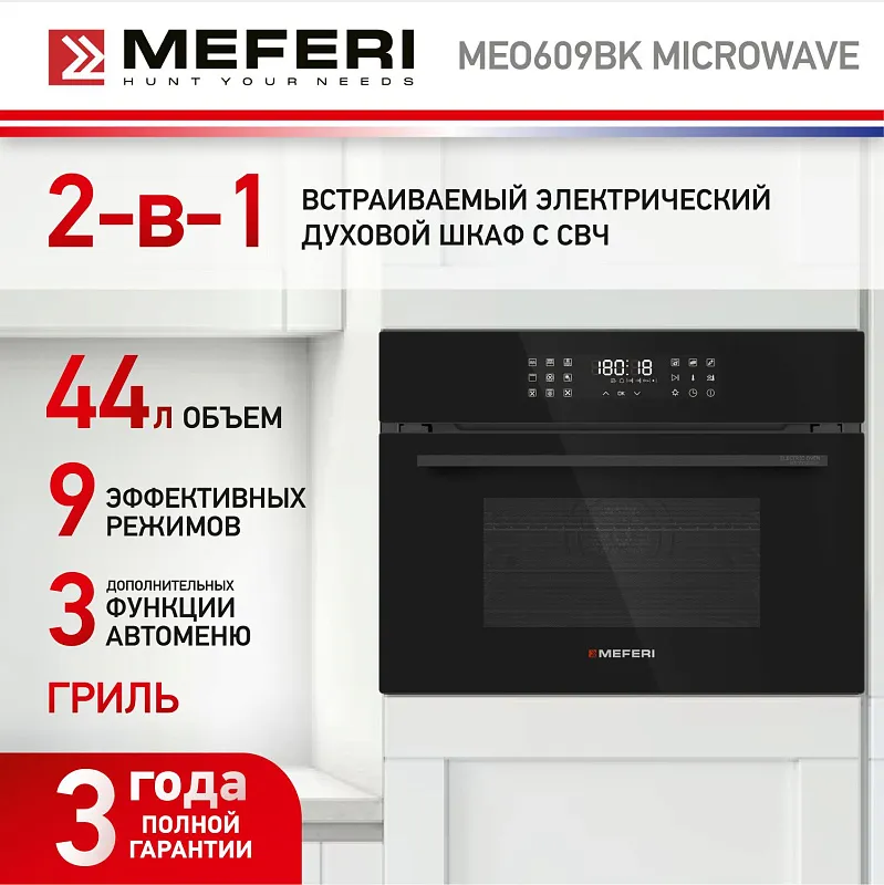 Духовой шкаф электрический MEFERI MEO609BK MICROWAVE