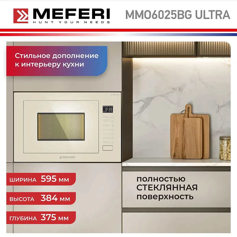 Микроволновая печь встраиваемая MEFERI MMO6025BG ULTRA