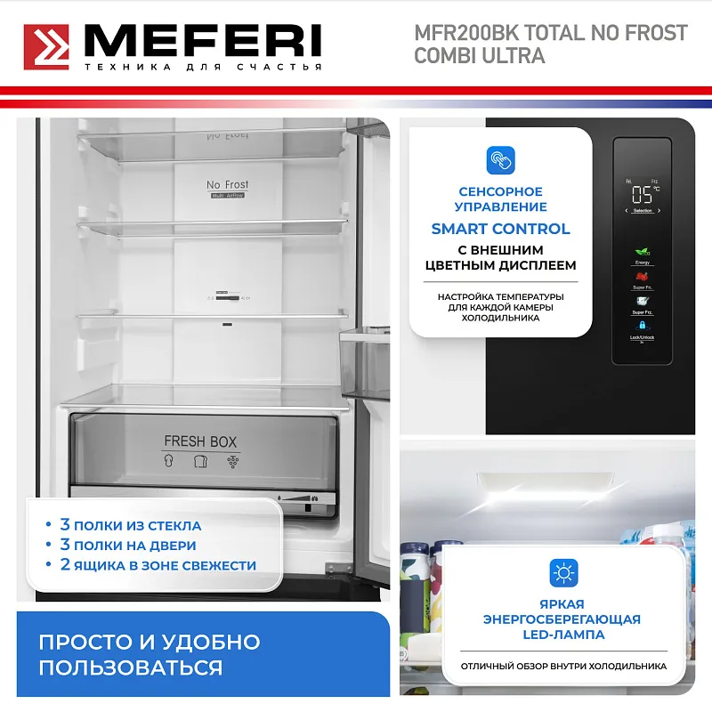 Холодильник отдельностоящий с инвертором MEFERI MFR200BK TOTAL NO FROST COMBI ULTRA