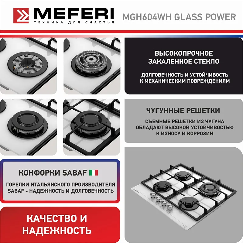 Варочная панель газовая MEFERI MGH604WH GLASS POWER