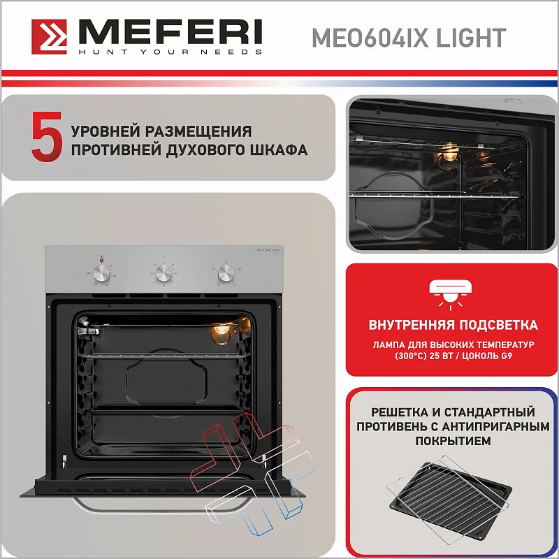 Духовой шкаф электрический MEFERI MEO604IX LIGHT