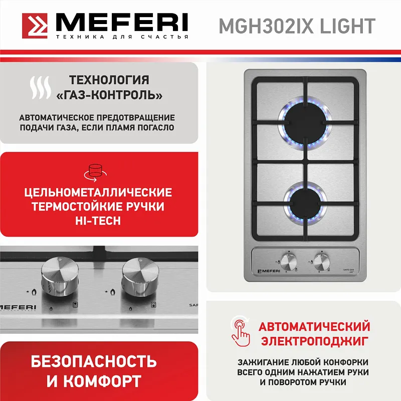 Варочная панель газовая MEFERI MGH302IX LIGHT