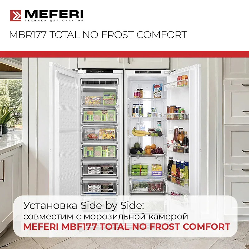 Холодильник встраиваемый MEFERI MBR177 TOTAL NO FROST COMFORT, с возможностью установки Side by Side