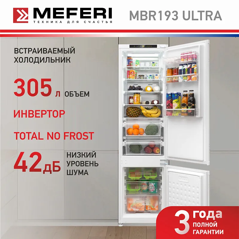 Холодильник встраиваемый, с инвертором MEFERI MBR193 TOTAL NO FROST ULTRA (модификация 2025), двухкамерный, двухдверный, перенавешиваемые двери, суперохлаждение, суперзаморозка, с зоной свежести, с металлической пластиной Metal Cooling