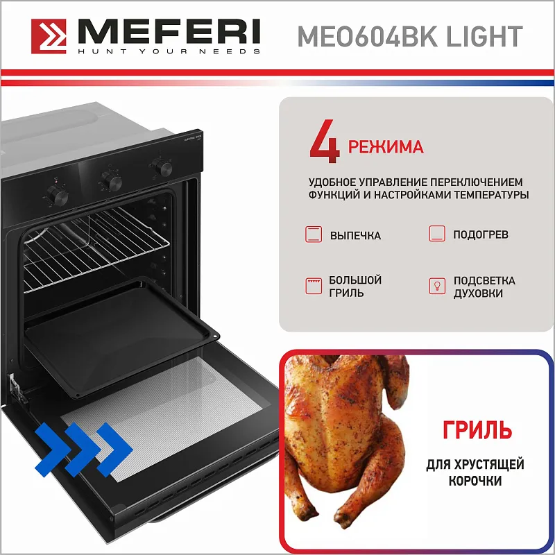 Духовой шкаф электрический MEFERI MEO604BK LIGHT