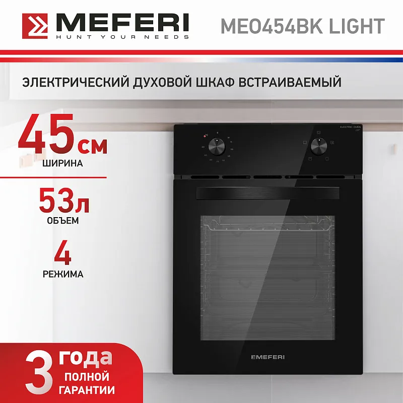 Духовой шкаф электрический MEFERI MEO454BK LIGHT