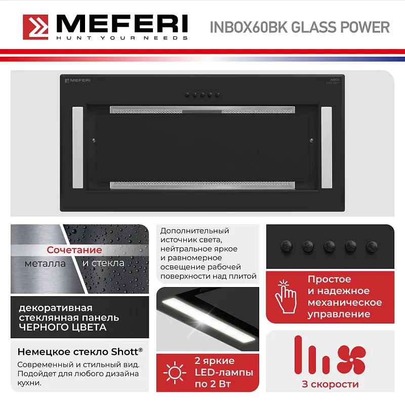 Вытяжка кухонная MEFERI INBOX60BK GLASS POWER, 60 см, встраиваемая, черная, стекло, производительность 900 м3/ч, 3 скорости, низкий уровень шума, режимы отвод и рециркуляция, гарантия 3 года