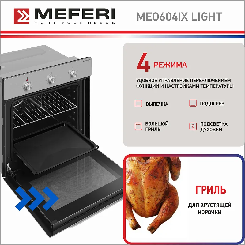 Духовой шкаф электрический MEFERI MEO604IX LIGHT