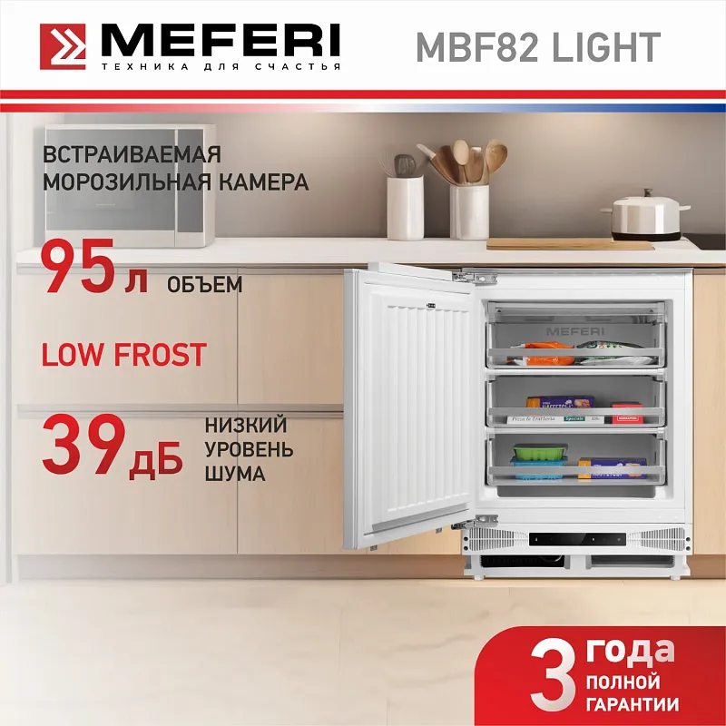 Морозильная камера MEFERI MBF82 LOW FROST LIGHT, встраиваемая под столешницу