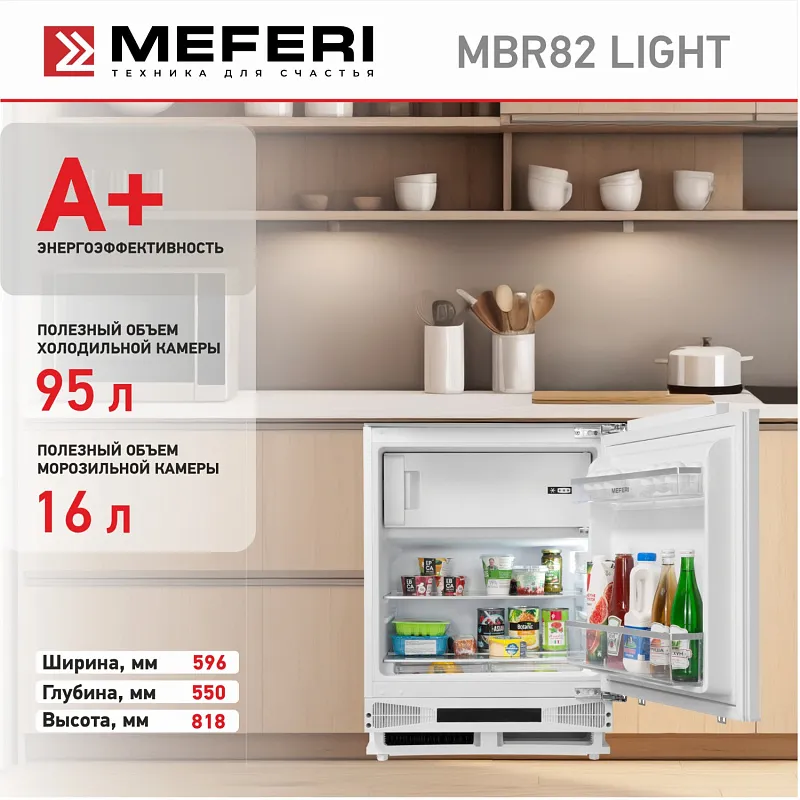Холодильник MEFERI MBR82 LOW FROST LIGHT, встраиваемый под столешницу