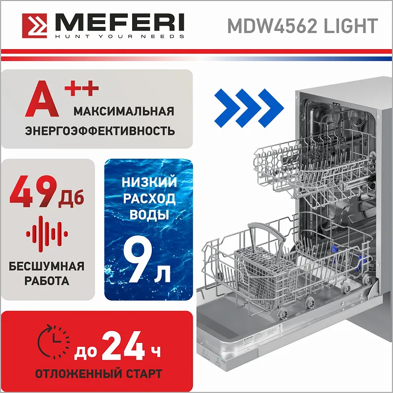 Посудомоечная машина узкая встраиваемая MEFERI MDW4562 LIGHT, 45 см, 9 комплектов посуды, 6 программ, 2 корзины, половинная загрузка, отсрочка, таймер, защита от протечек