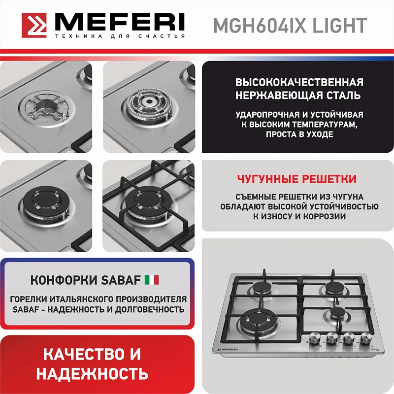 Варочная панель газовая MEFERI MGH604IX LIGHT