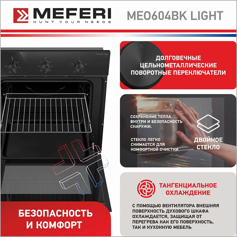 Духовой шкаф электрический MEFERI MEO604BK LIGHT