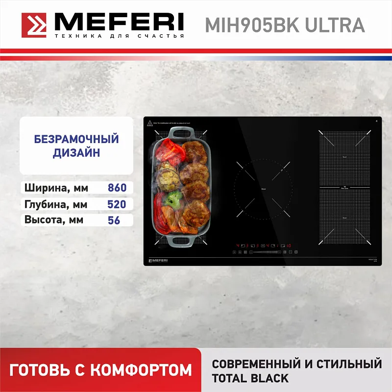Варочная панель индукционная MEFERI MIH905BK ULTRA (Модификация 2025 года)