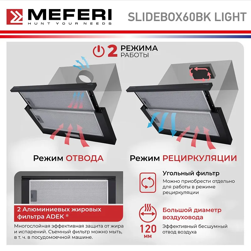 Вытяжка телескопическая кухонная MEFERI SLIDEBOX60BK LIGHT, 60 см, черный, производительность 650 м3/ч, 2 скорости, низкий уровень шума, режимы отвод и рециркуляция, гарантия 3 года