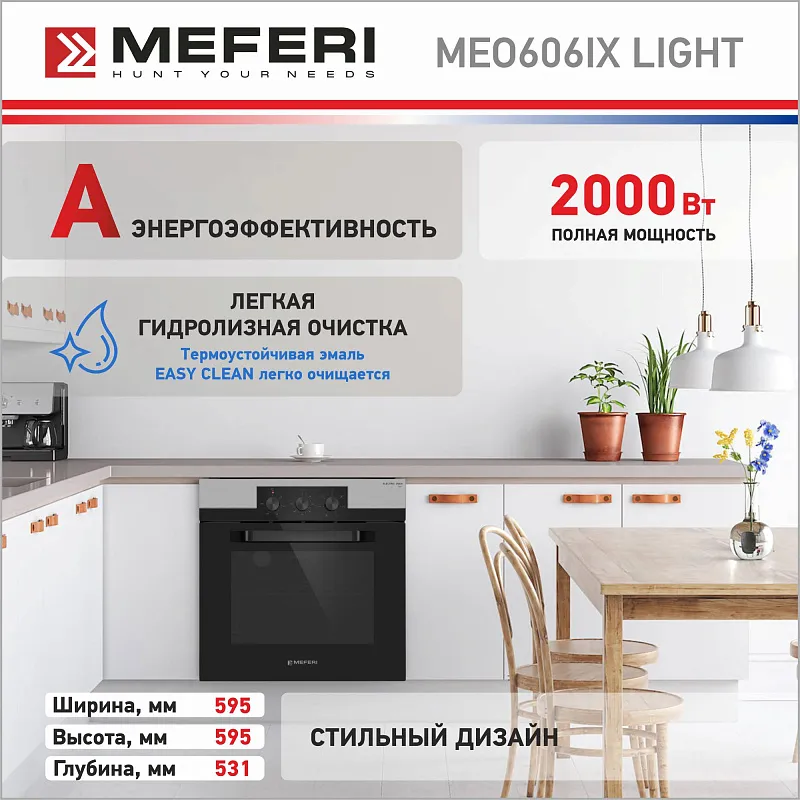Духовой шкаф электрический MEFERI MEO606IX LIGHT