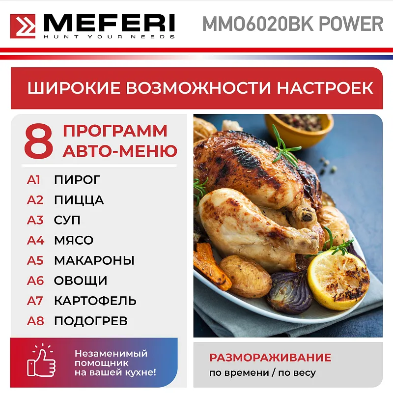 Микроволновая печь встраиваемая MEFERI MMO6020BK POWER