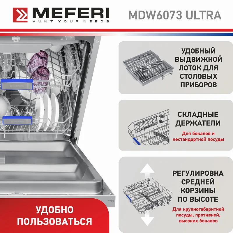 Посудомоечная машина встраиваемая MEFERI MDW6073 ULTRA, 60 см, напольная, 14 комплектов посуды, 7 программ, 3 корзины, луч на полу, внутренняя подсветка, половинная загрузка
