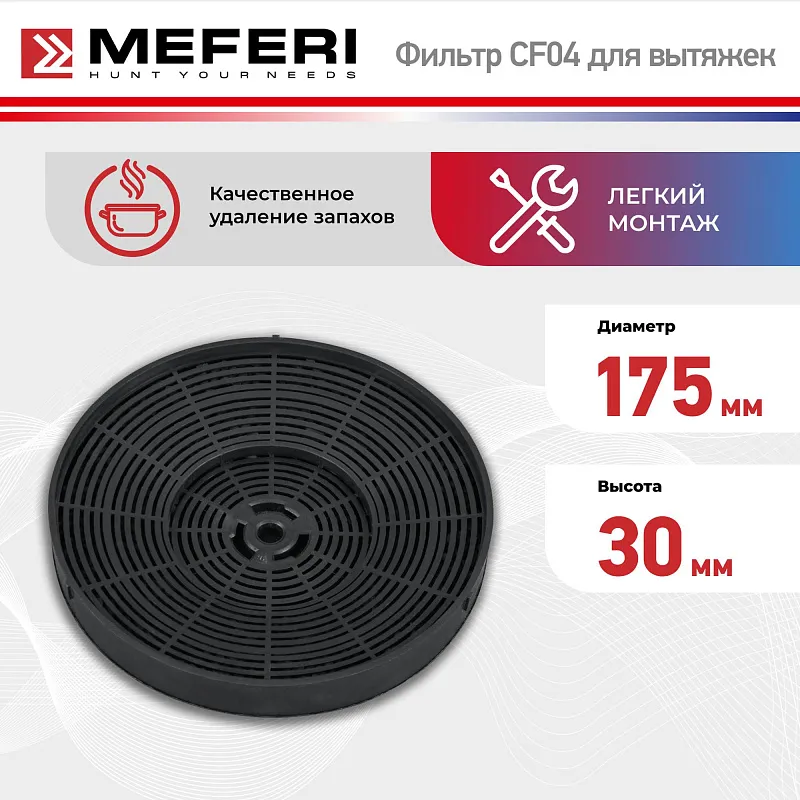 Фильтр угольный MEFERI CF04