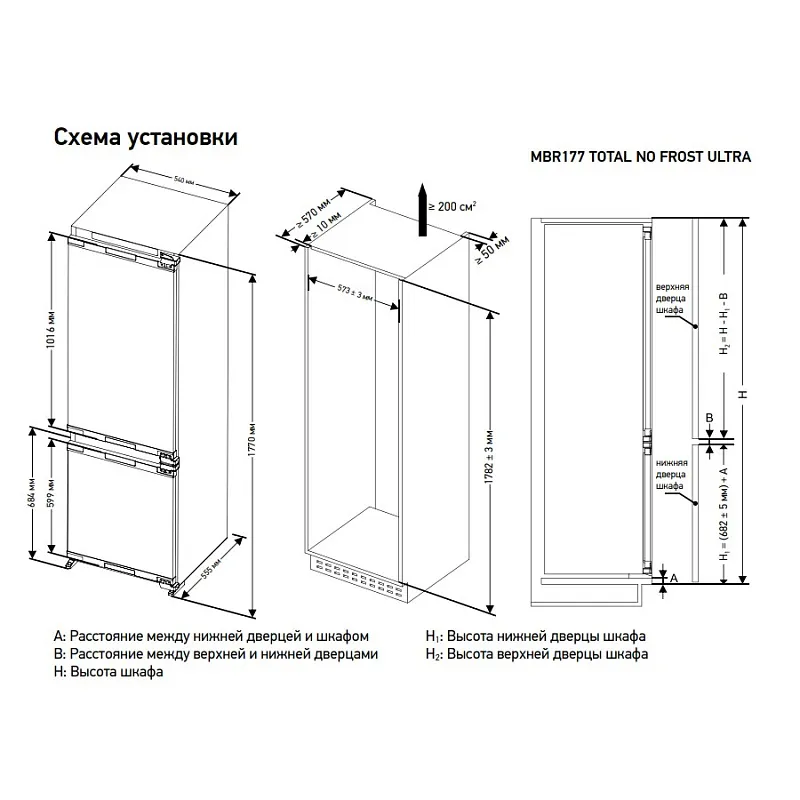 Холодильник встраиваемый, с инвертором MEFERI MBR177 TOTAL NO FROST ULTRA (модификация 2025), двухкамерный, двухдверный, перенавешиваемые двери, суперохлаждение, суперзаморозка, с зоной свежести