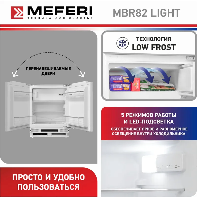 Холодильник MEFERI MBR82 LOW FROST LIGHT, встраиваемый под столешницу