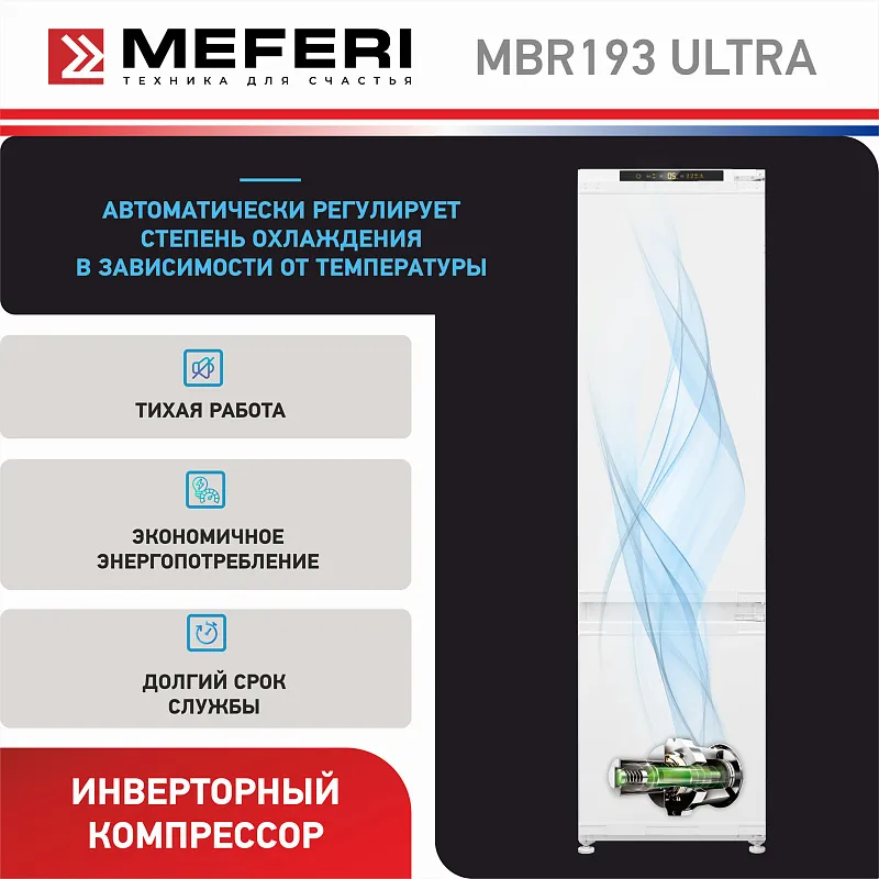 Холодильник встраиваемый, с инвертором MEFERI MBR193 TOTAL NO FROST ULTRA (модификация 2025), двухкамерный, двухдверный, перенавешиваемые двери, суперохлаждение, суперзаморозка, с зоной свежести, с металлической пластиной Metal Cooling