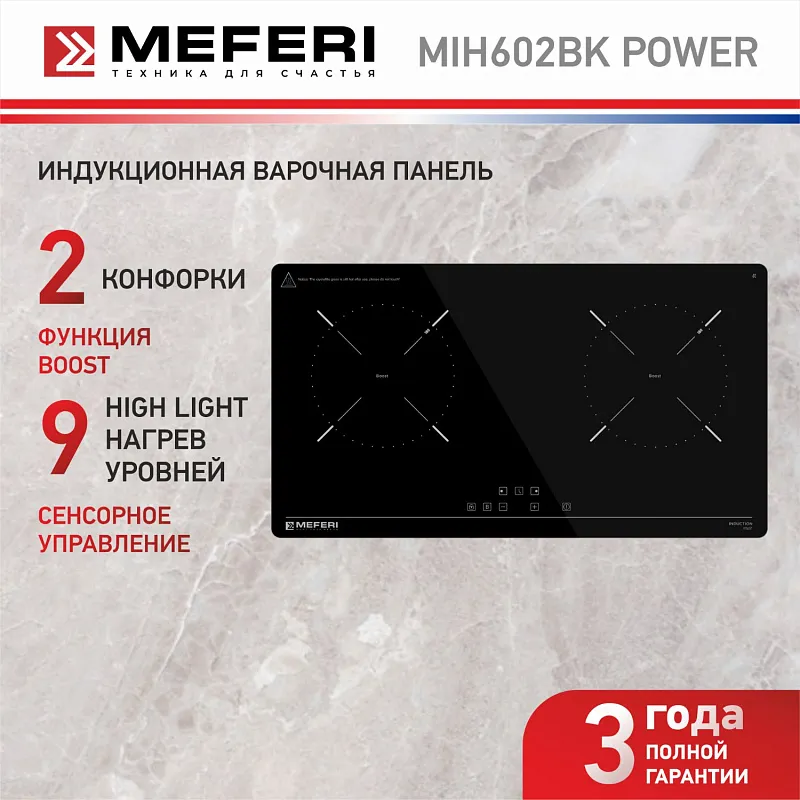Варочная панель индукционная MEFERI MIH602BK POWER
