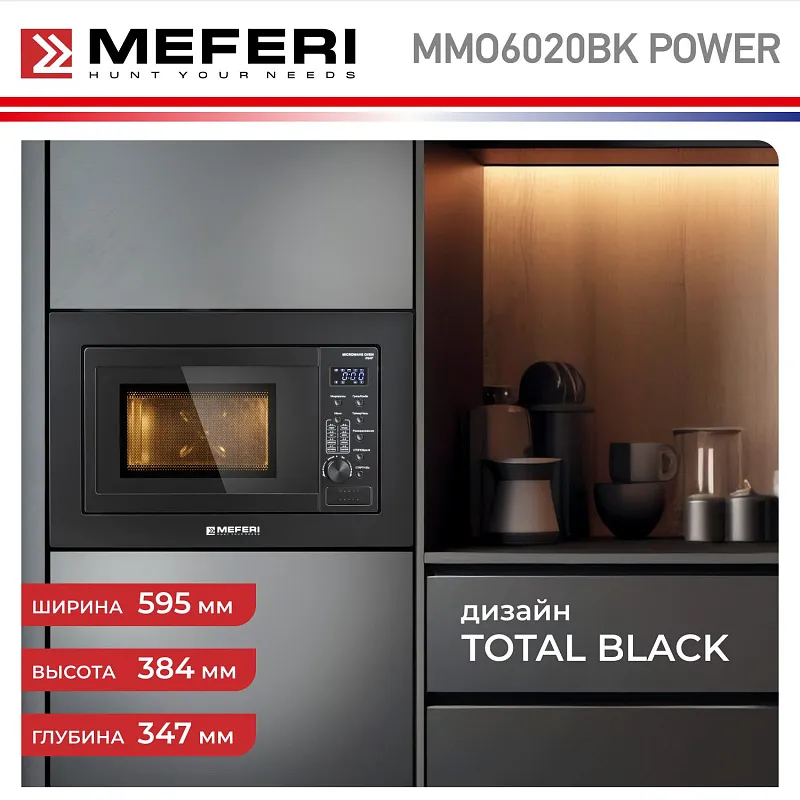 Микроволновая печь встраиваемая MEFERI MMO6020BK POWER