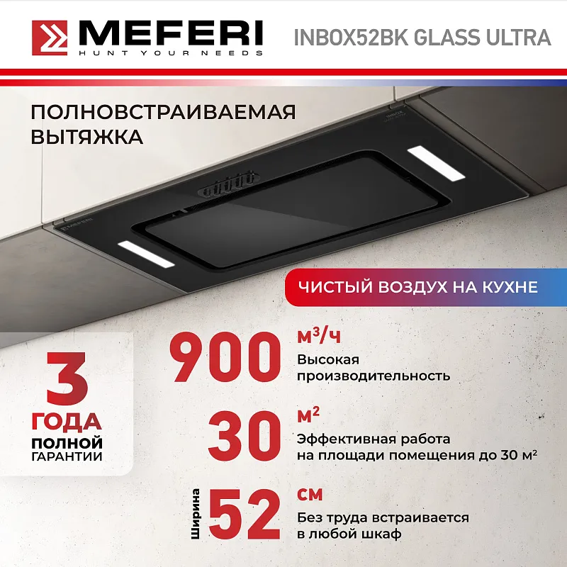 Вытяжка кухонная MEFERI INBOX52BK GLASS ULTRA, 52 см, встраиваемая, черная, стекло, производительность 900 м3/ч, 3 скорости, низкий уровень шума, режимы отвод и рециркуляция, гарантия 3 года