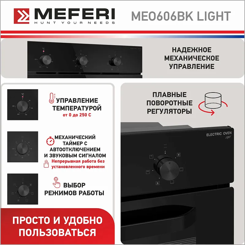 Духовой шкаф электрический MEFERI MEO606BK LIGHT