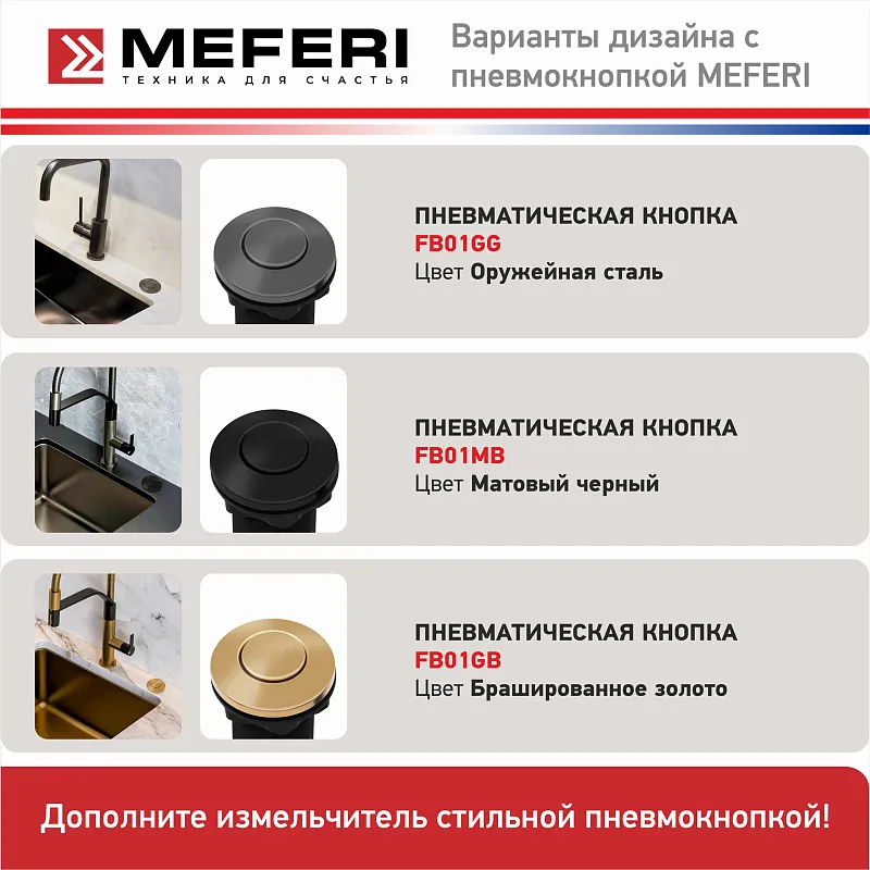 Измельчитель пищевых отходов MEFERI MFD560 PUSH ULTRA с пневмокнопкой в комплекте