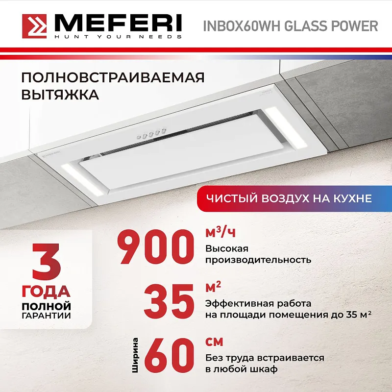 Вытяжка кухонная MEFERI INBOX60WH GLASS POWER, 60 см, полновстраиваемая, белая, стекло, производительность 900 м3/ч, 3 скорости, низкий уровень шума, режимы отвод и рециркуляция, гарантия 3 года