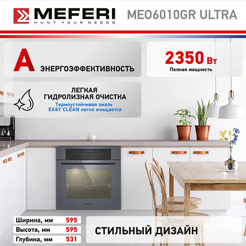 Духовой шкаф электрический MEFERI MEO6010GR ULTRA
