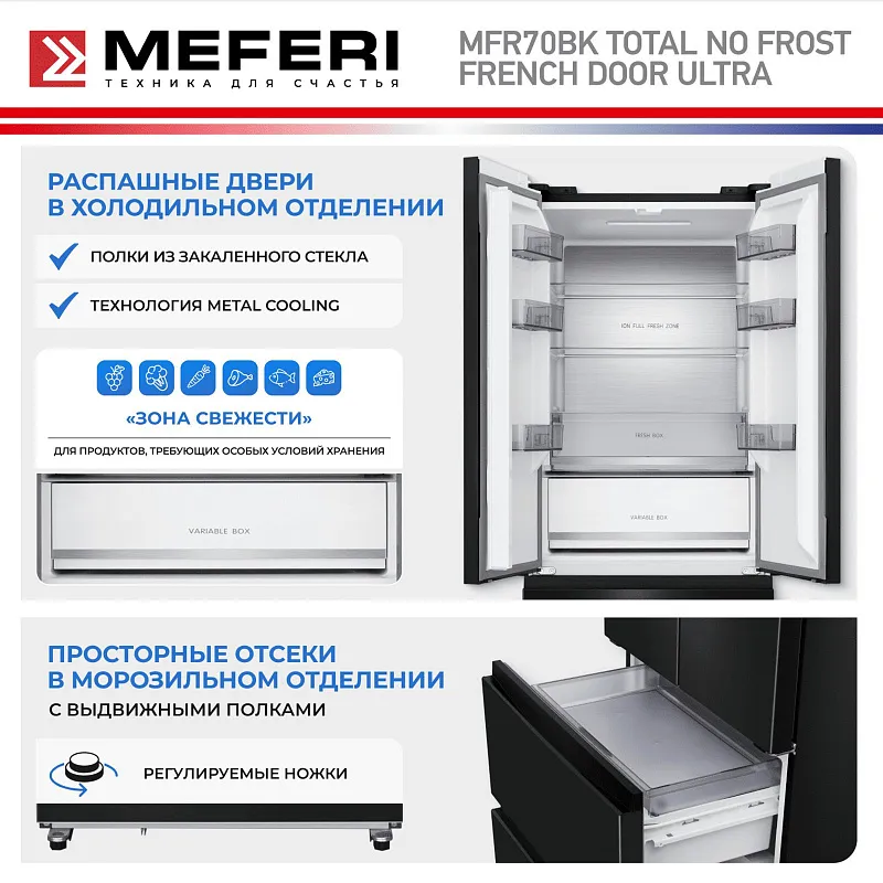 Холодильник отдельностоящий с инвертором MEFERI MFR70BK TOTAL NO FROST FRENCH DOOR ULTRA