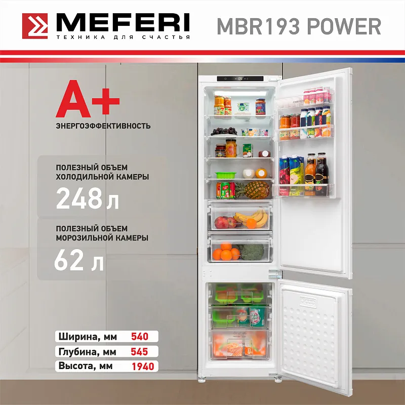 Холодильник встраиваемый MEFERI MBR193 COMBI NO FROST POWER (модификация 2025), двухкамерный, двухдверный, перенавешиваемые двери, суперохлаждение, с зоной свежести