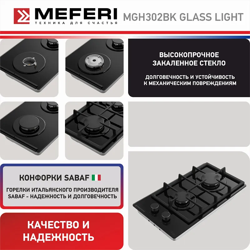 Варочная панель газовая MEFERI MGH302BK GLASS LIGHT