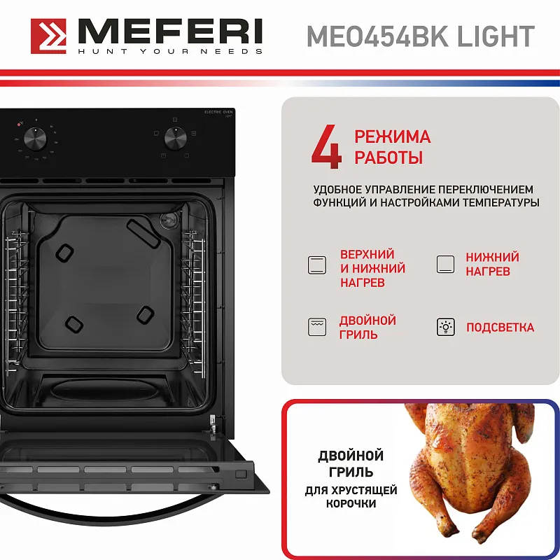 Духовой шкаф электрический MEFERI MEO454BK LIGHT