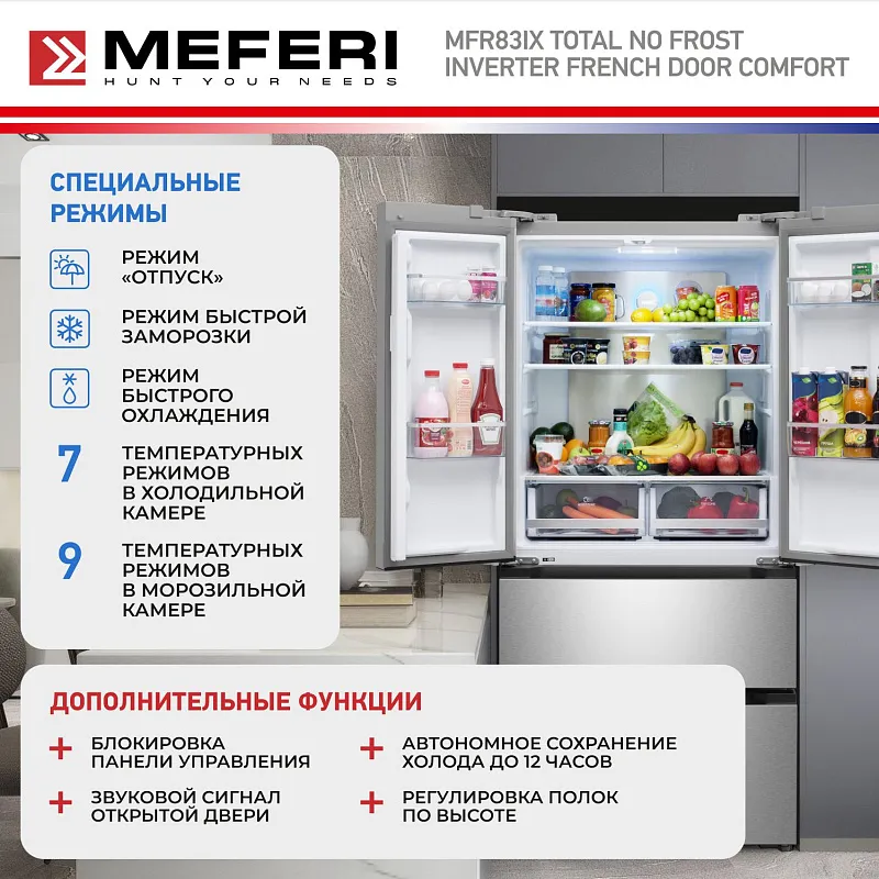 Холодильник отдельностоящий, с инвертором MEFERI MFR83IX TOTAL NO FROST FRENCH DOOR COMFORT, двухкамерный, с зоной свежести, с льдогенератором