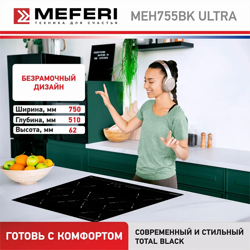 Варочная панель электрическая MEFERI MEH755BK ULTRA (Модификация 2025 года)