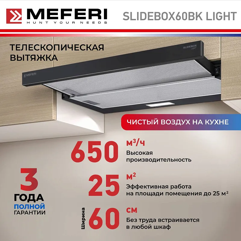 Вытяжка телескопическая кухонная MEFERI SLIDEBOX60BK LIGHT, 60 см, черный, производительность 650 м3/ч, 2 скорости, низкий уровень шума, режимы отвод и рециркуляция, гарантия 3 года