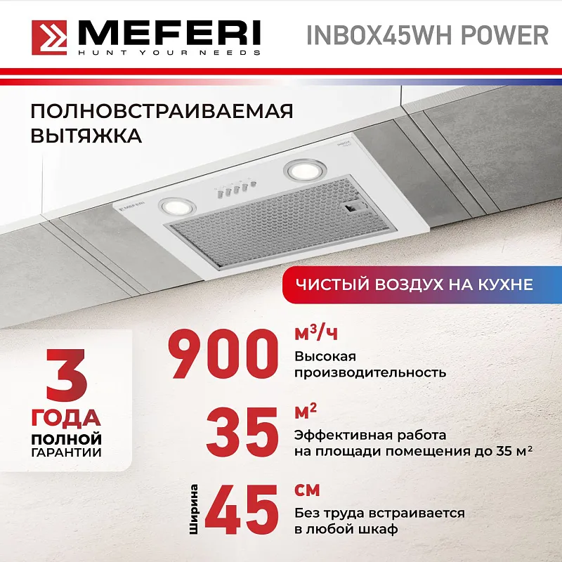 Вытяжка кухонная MEFERI INBOX45WH POWER, 45 см, встраиваемая, белая, производительность 900 м3/ч, 3 скорости, низкий уровень шума, режимы отвод и рециркуляция, гарантия 3 года